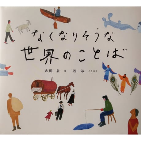 『なくなりそうな世界の言葉』（吉岡乾文・西淑絵）