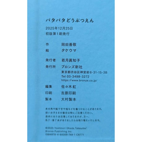 『パタパタどうぶつえん』（岡田善敬ぶん/タケウマえ）＊タケウマサイン入り