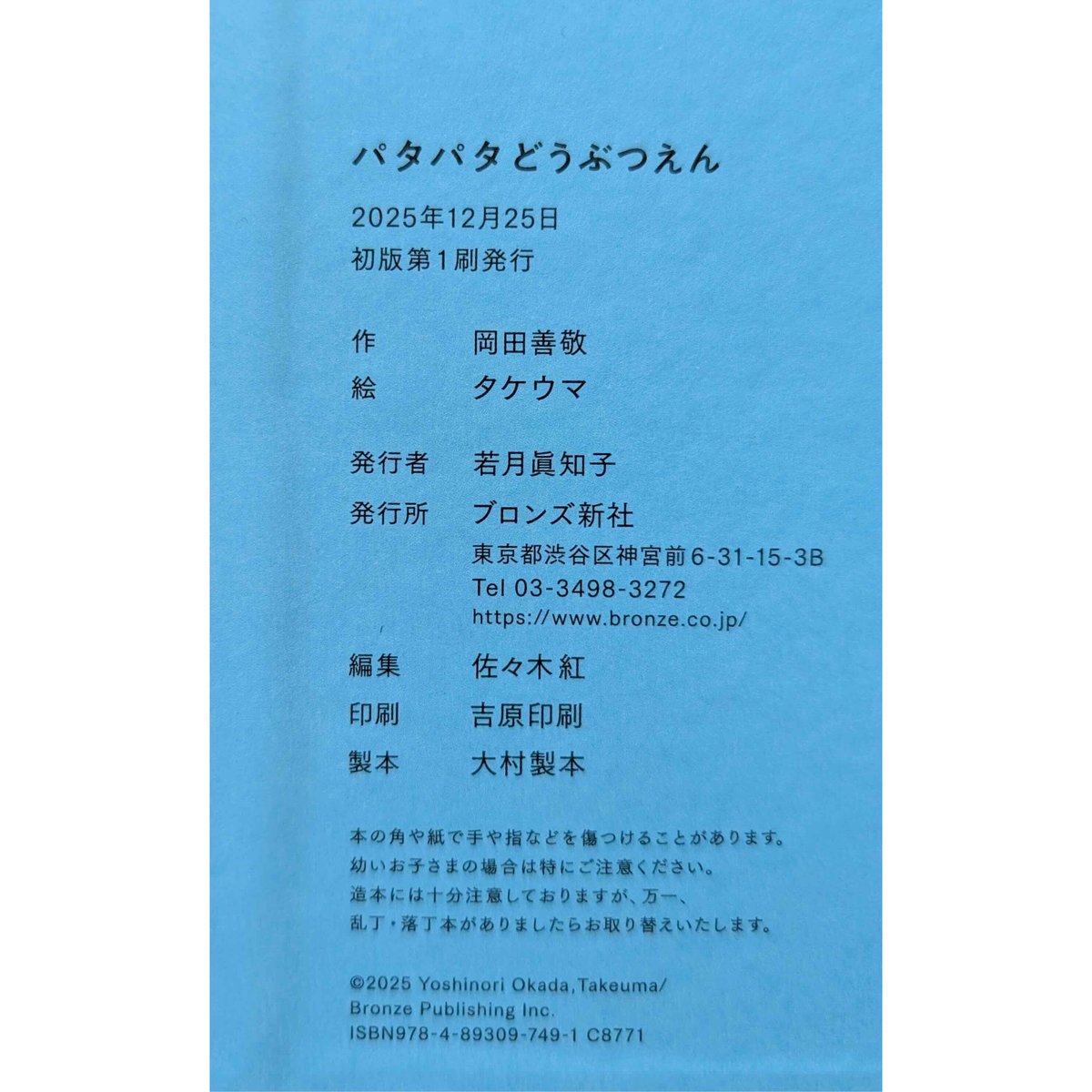パタパタどうぶつえん』（岡田善敬ぶん/タケウマえ）＊タケウマサイン