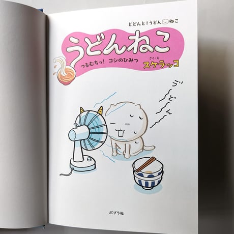『うどんねこ つるむちっ！コシのひみつ』（スケラッコ）  ＊サイン入り