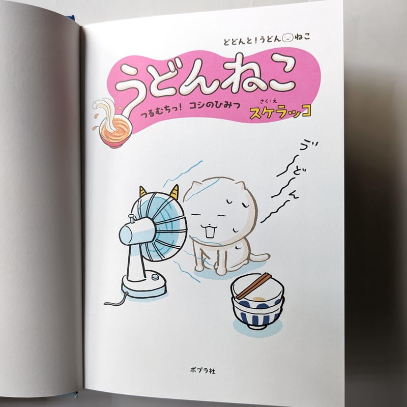 うどんねこ つるむちっ！コシのひみつ』（スケラッコ） ＊サイン入り