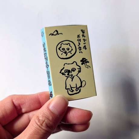 マメイケダ：「いとへん寄席」マッチ箱