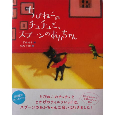 絵本『ちびねこのチュチュと、スプーンのあかちゃん』（二宮由紀子作・牧野千穂絵）
