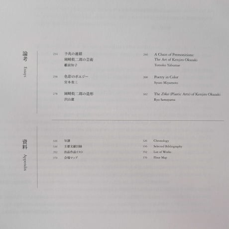 『 而今而後 Time Unfolding Here 』（岡﨑乾二郎）  ＊サイン入り