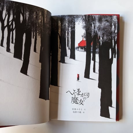 『へそまがりの魔女』（安東みきえ文・牧野千穂絵）