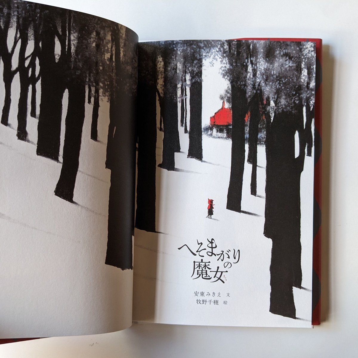 へそまがりの魔女』（安東みきえ文・牧野千穂絵） | nowaki