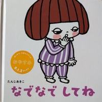 『なでなで してね』（たんじあきこ）＊サイン入り