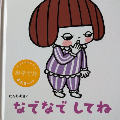 『なでなで してね』（たんじあきこ）＊サイン入り