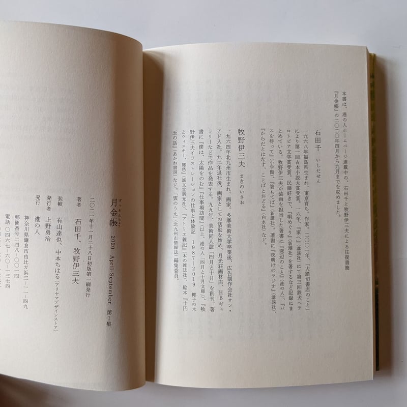 月金帳』2020 April-September 第1集（牧野伊三夫/石田千） | nowaki