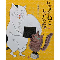 絵本『おおきなねことちいさなねこ』（石黒亜矢子）