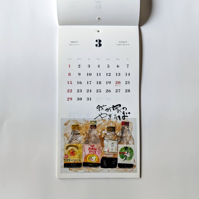 はらぺこめがね：カレンダー2026「食べるって楽しいな」 | nowaki