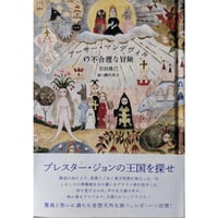 『アーサー・マンデヴィルの不合理な冒険』（宮田珠己文/網代幸介絵）＊網代サイン入り