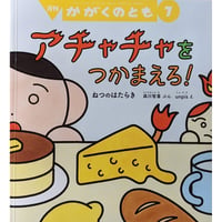 絵本『アチャチャをつかまえろ！-ねつのはたらき-』（森川智喜文・unpis絵）＊サイン入り