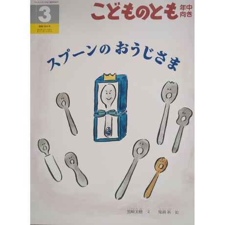 絵本『スプーンのおうじさま』（黒崎美穂文/鬼頭祈絵）