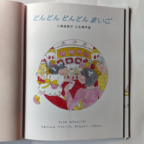 絵本『どんどんどんどんまいご』（相良敦子文・北澤平祐絵）＊サイン入