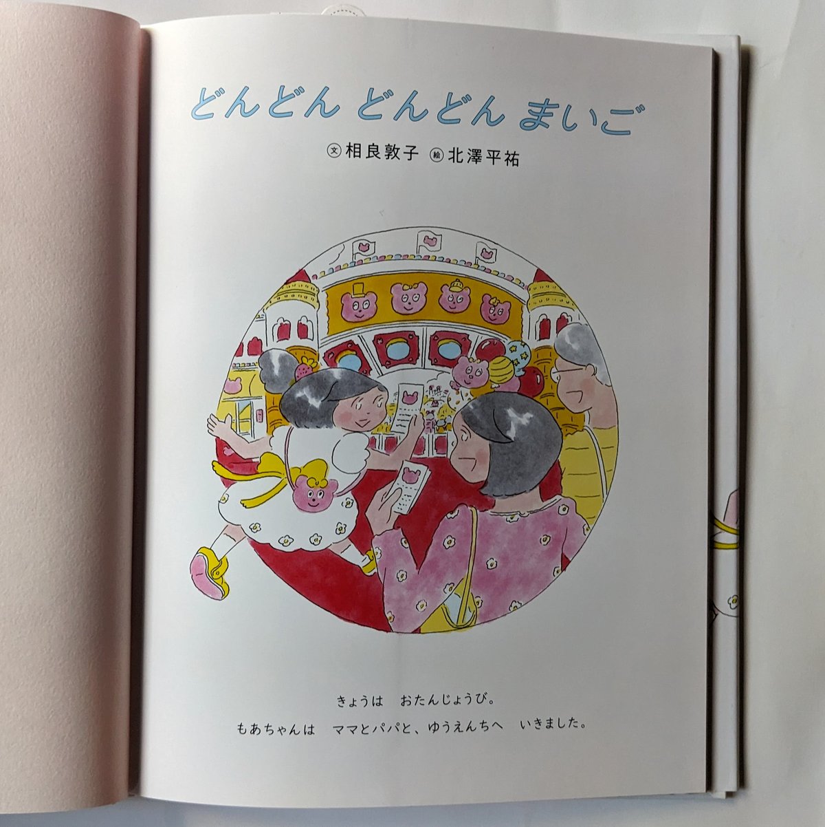 絵本『どんどんどんどんまいご』（相良敦子文・北澤平祐絵）＊サイン入