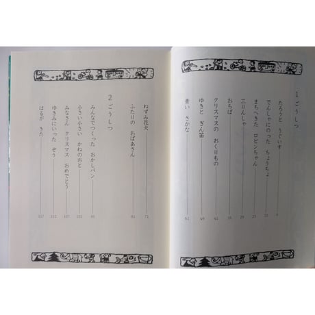 童話種『ねずみ花火』柴野民三文・茂田井武絵