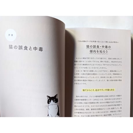 『猫が食べると危ない食品・植物・家の中の物図鑑』