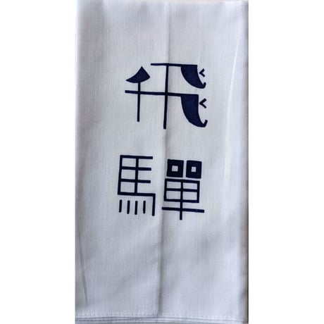 牧野伊三夫：飛騨ハンカチ