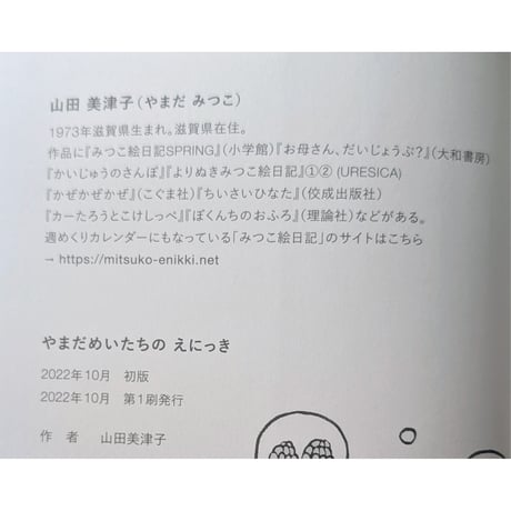 『やまだめいたちのえにっき』（山田美津子）  ＊サイン入り