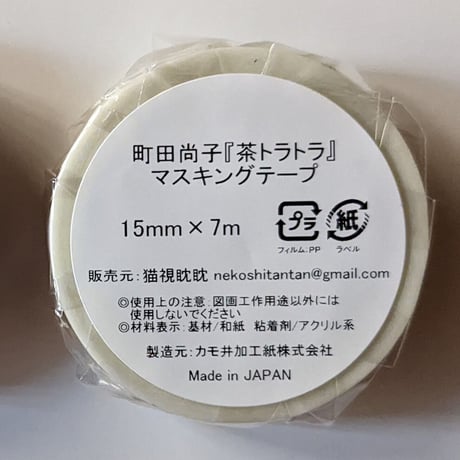 町田尚子：マスキングテープ「茶トラトラ」