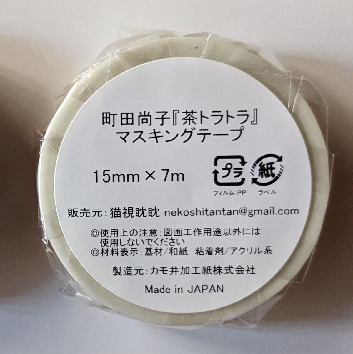 町田尚子：マスキングテープ「茶トラトラ」 | nowaki