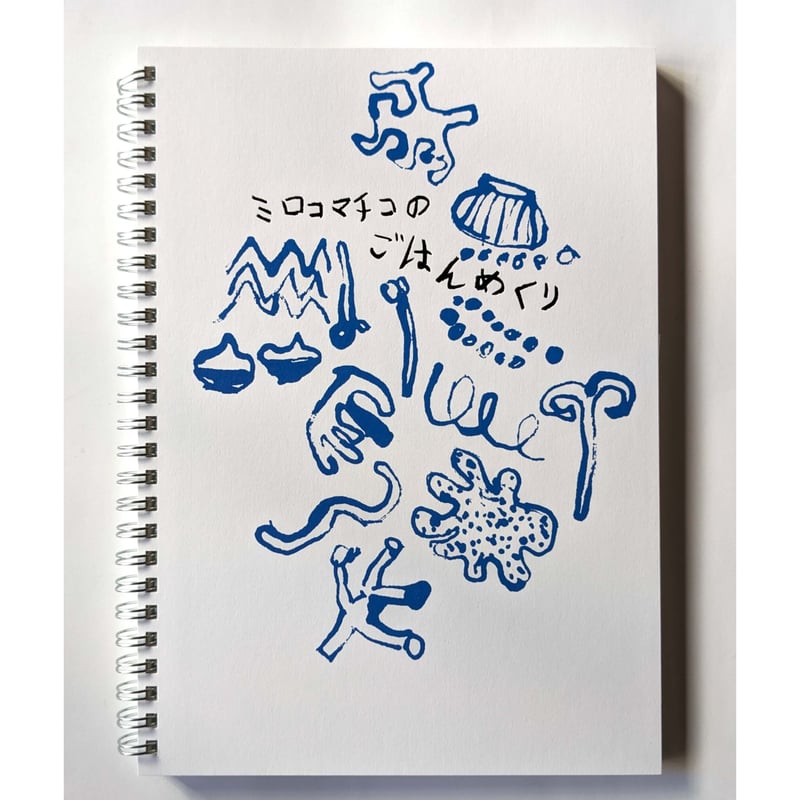 ミロコマチコのごはんめくり」＊サイン入り | nowaki