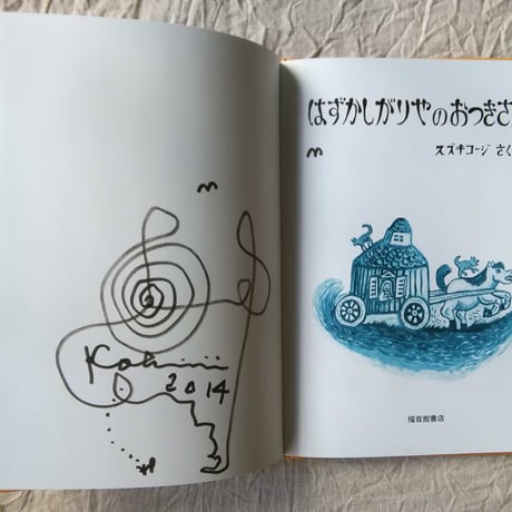 『はずかしがりやのおつきさん』スズキコージ