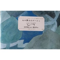 セロ弾きのゴーシュ（宮沢賢治原作・植田真絵）