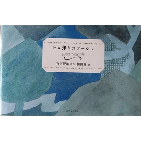 セロ弾きのゴーシュ（宮沢賢治原作・植田真絵）