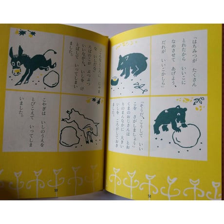 絵童話『山ねこホテル』柴野民三文・茂田井武絵
