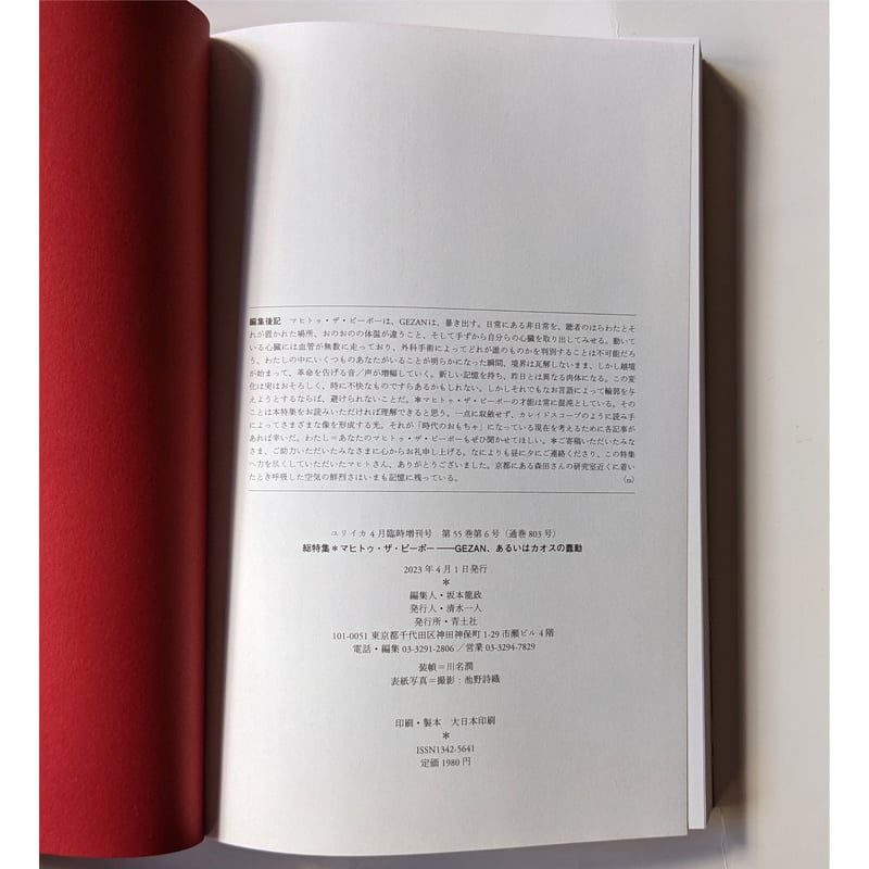 ユリイカ 2023年4月臨時増刊号 総特集=マヒトゥ・ザ・ピーポー