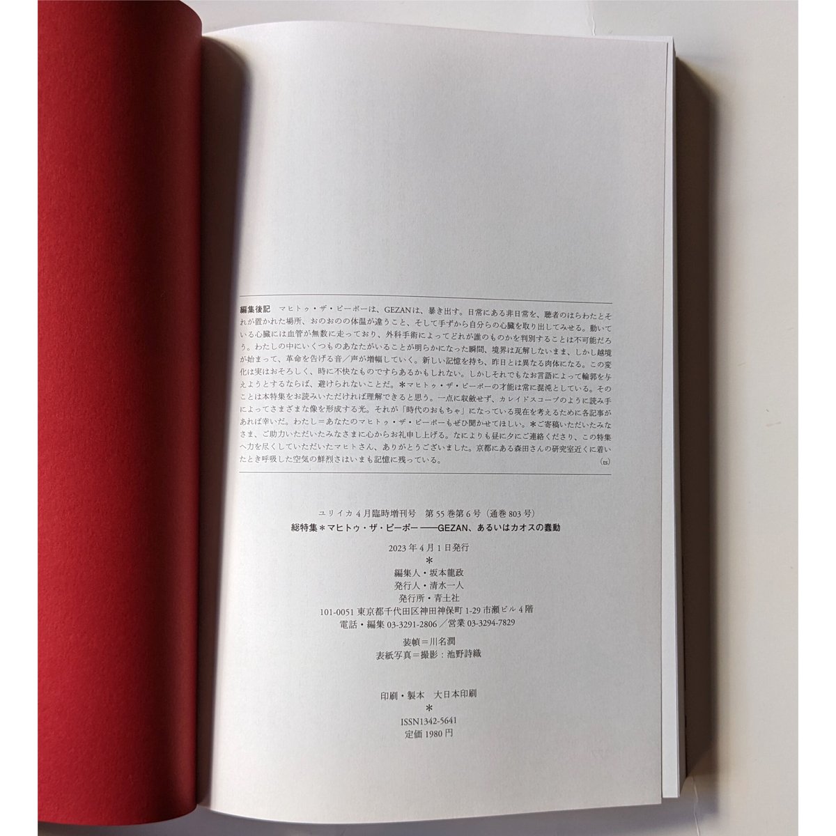 ユリイカ 2023年4月臨時増刊号 総特集=マヒトゥ・ザ・ピーポー ユリイカ 2023年4月臨時増刊号 総特集=マヒトゥ・ザ・ピーポー
