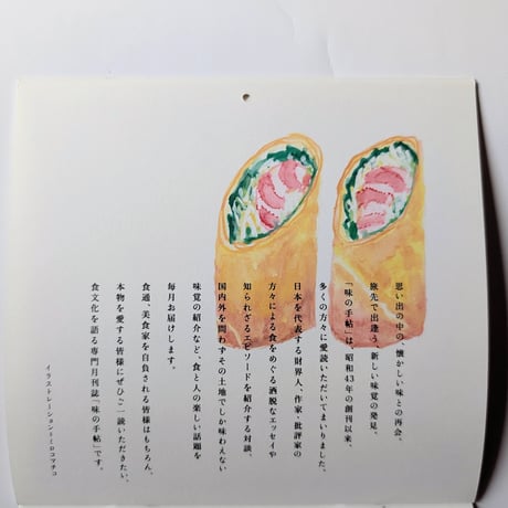 ミロコマチコ：『味の手帖カレンダー』2026