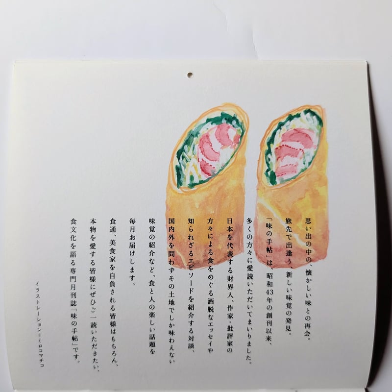 ミロコマチコ：『味の手帖カレンダー』2026 | nowaki