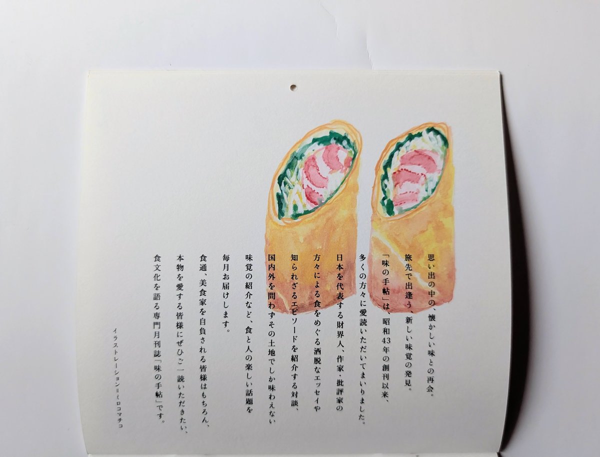 ミロコマチコ：『味の手帖カレンダー』2026 | nowaki