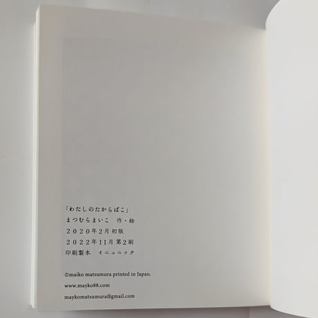 『わたしのたからばこ』松村真依子作品 ＊サイン入り