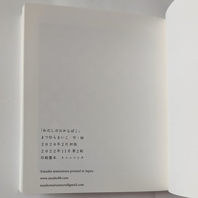 わたしのたからばこ』松村真依子作品 ＊サイン入り | nowaki