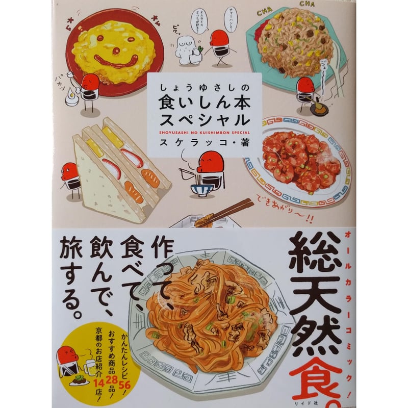しょうゆさしの食いしん本スペシャル（スケラッコ） | nowaki