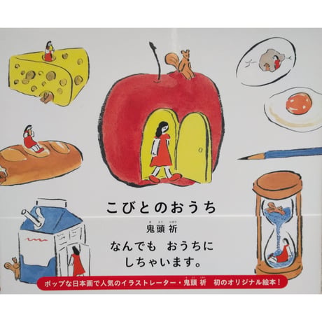絵本『こびとのおうち』（鬼頭祈）