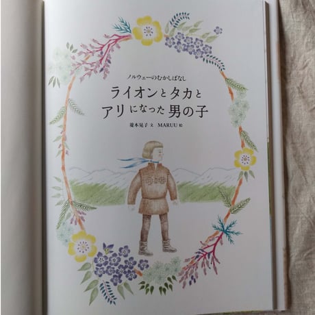 絵本『ライオンとタカとアリになった男の子』（菱木晃子文・MARUU絵）