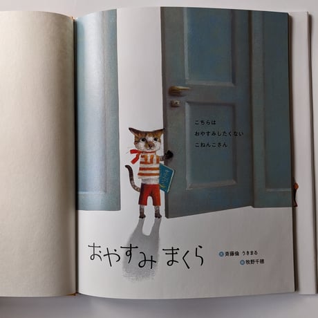 『おやすみまくら』（斉藤倫/うきまる文・牧野千穂絵）