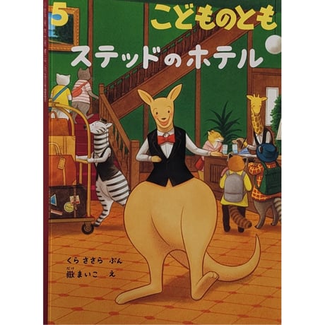 絵本『ステッドのホテル』（くらささら文・嶽まいこ絵）＊サイン入り