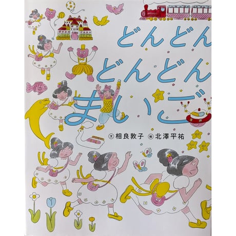 絵本『どんどんどんどんまいご』（相良敦子文・北澤平祐絵）＊サイン入
