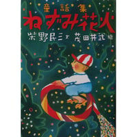 童話種『ねずみ花火』柴野民三文・茂田井武絵