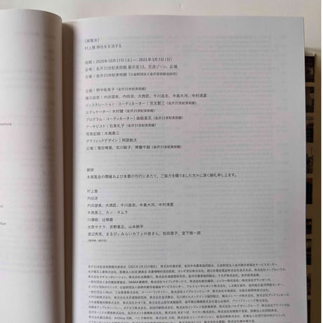 『移住を生活する』村上慧（21世紀美術館）