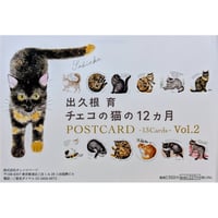 出久根育ポストカード：「チェコの猫の12ヵ月」vol.2