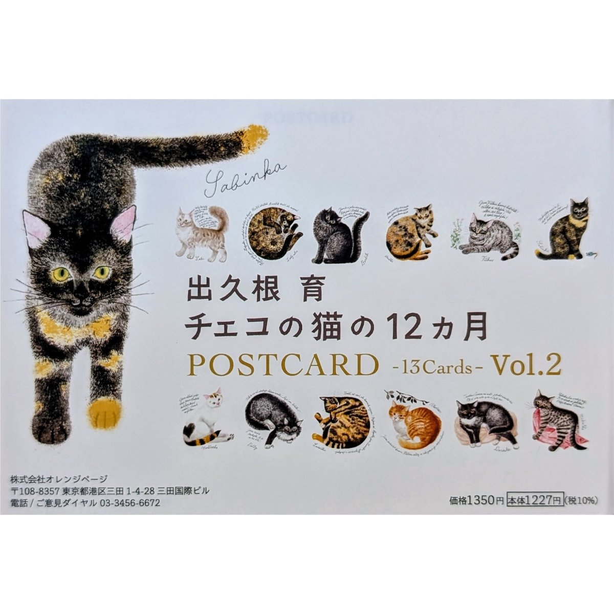 出久根育ポストカード：「チェコの猫の12ヵ月」vol.2 | nowaki