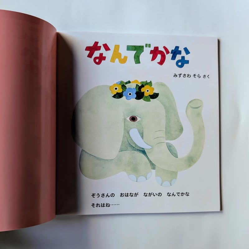 絵本『なんでかな』（水沢そら）＊サイン入り | nowaki