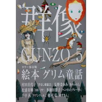 群像 カラー保存版「絵本グリム童話」